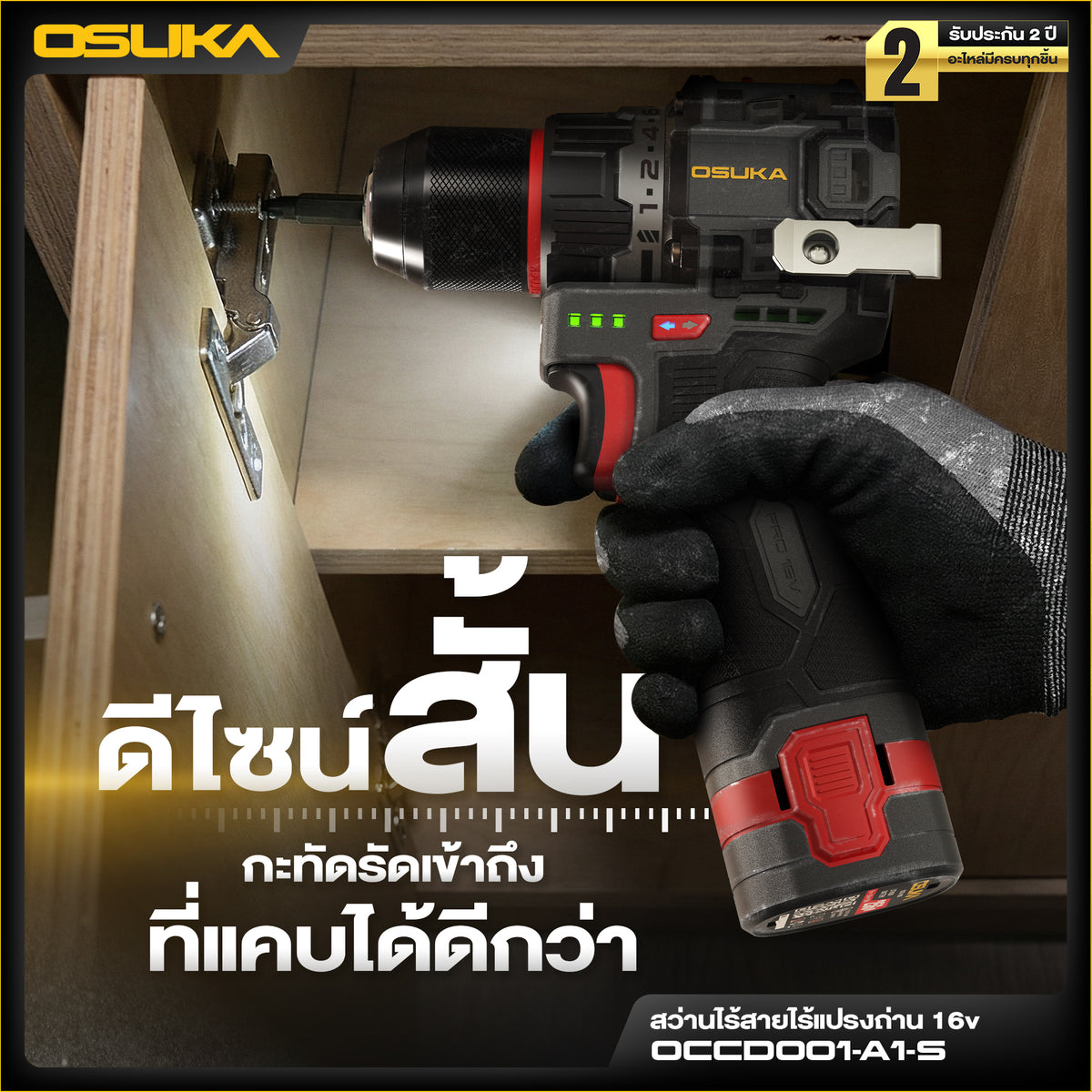 OSUKA สว่านไร้สายไร้แปรงถ่าน 16V OCCD001-A1-S (8)