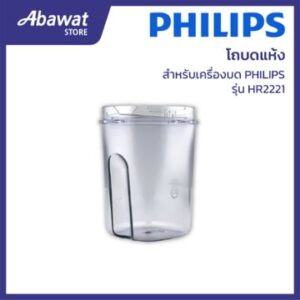 Philips โถบดแห้ง HR2221 300005069411