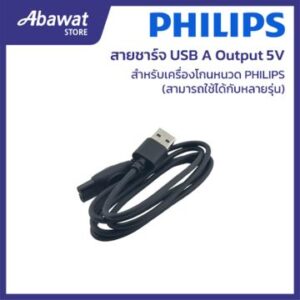 Philips สายชาร์จ USB-A 5V 300009135121