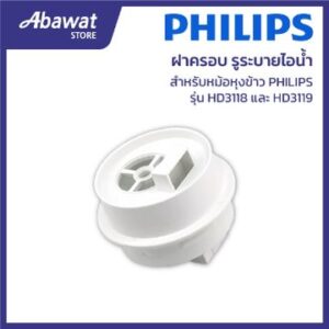 Philips ฝาครอบหม้อหุงข้าว HD3118 996510074484